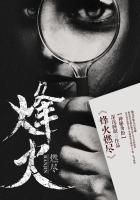 烽火燃尽爱恨皆有报周泽