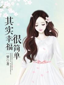 其实幸福很简单一日三餐四季的经典句子