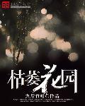枯萎花园boss血量