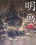 二年级清明画