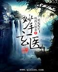 妙手玄医还更新吗