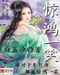 惊鸿一笑惹天娇陈平安