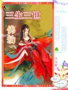 三生三世佛铃劫3