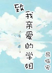 致我亲爱的学姐(gl)易临安百度吧