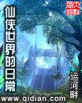 仙侠世界最新章节列表