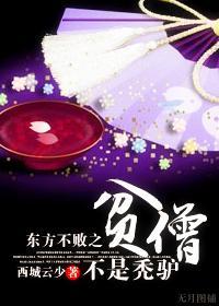 东方不败 扫地僧