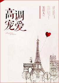 高调宠爱乐文笑佳人