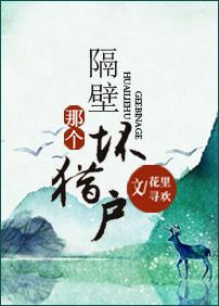隔壁那个坏猎户男主身份是什么