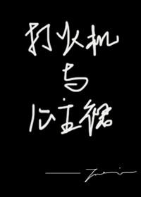 打火机和公主裙荒草