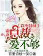 kiss霸道总裁