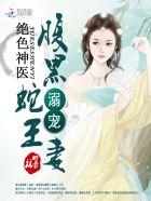 绝色毒医腹黑蛇王溺宠妻 笔趣阁