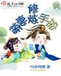 萌妻修炼手册男主是谁
