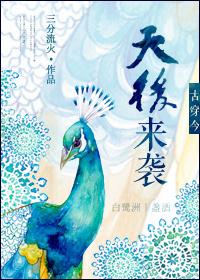 古穿今之天后来袭有声书
