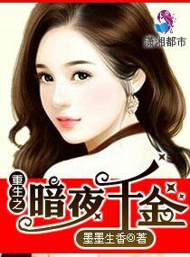重生豪门之暗夜女王强势来袭