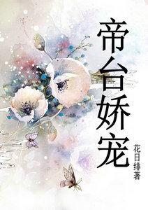 帝台娇宠晋江文学城