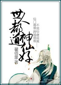 世人都道成仙好