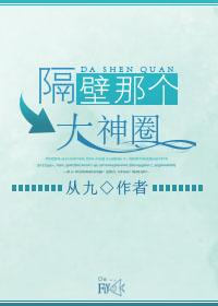 隔壁大神是女生