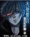 天使誓言动漫免费观看全集