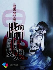 我的师姐是女鬼正版