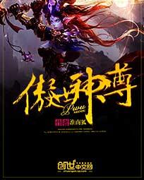傲世神尊TXT电子书