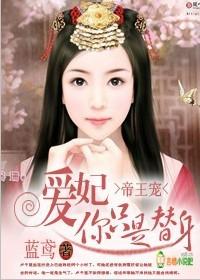 帝王宠爱妃你只是替身而已 蓝鸢