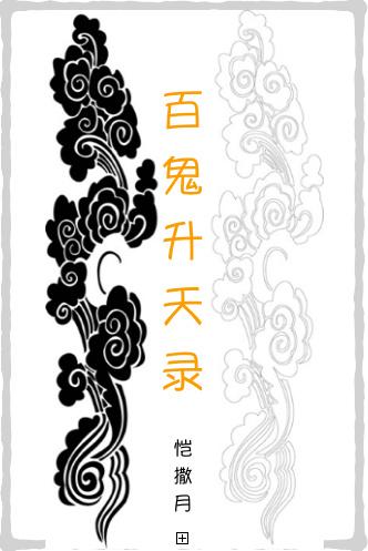 百鬼升天录百度txt