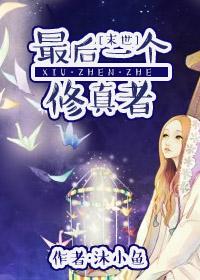 最后一个修真者大结局