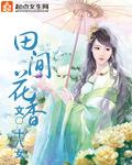 田间花香拼音