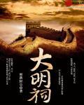 大明祠堂歌词