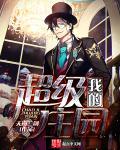 我的超级庄园神秘空间小农民