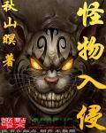 怪物入侵日本少女拯救世界免费观看