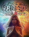 白银之歌3
