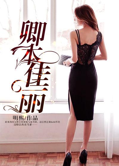 卿本佳丽方婷