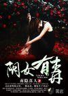 阴女有毒 电影