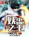 妖中之王是谁