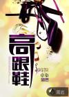高跟鞋是谁发明的