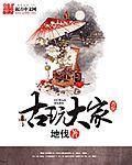 古玩大家重生民国