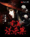 完美谋杀案法医破案
