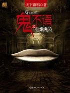 鬼不语三部曲主角是谁