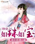 快穿之如珠如宝 第206章