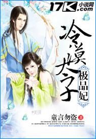 冷情太子妃免费全文阅读