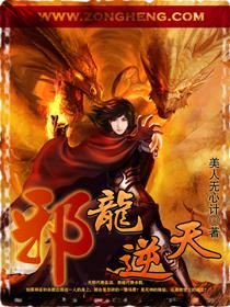 邪龙逆天辰心被推倒