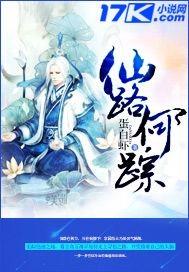 仙路何踪TXT百度