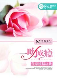 一吻成瘾隐婚老公日后见免费阅读