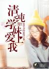 病娇学妹爱上我后续
