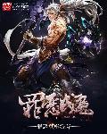 罪恶成魔在线