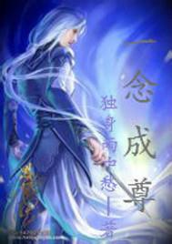 一念成尊动漫
