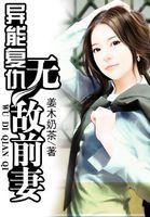 异能复苏流