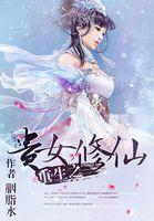 重生之贵女修仙多夫
