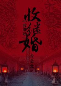 收继婚阅读